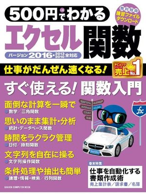cover image of 500円でわかる エクセル関数2016: 本編